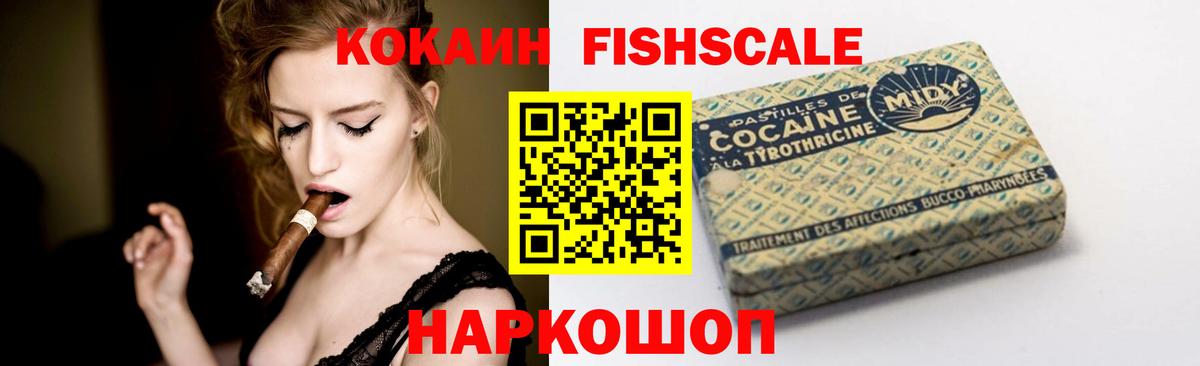 Кокаин FishScale Зерноград